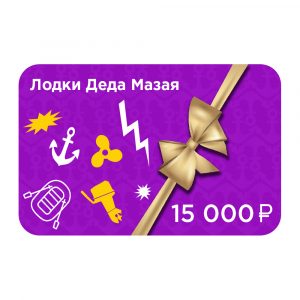 Электронный подарочный сертификат номиналом: 15000 рублей